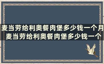 麦当劳给利奥餐肉堡多少钱一个月 麦当劳给利奥餐肉堡多少钱一个小时